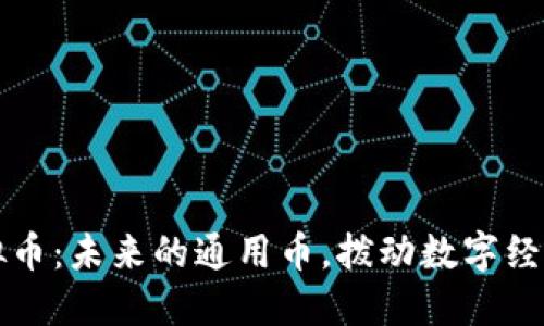 游戏虚拟币：未来的通用币，拨动数字经济的心弦