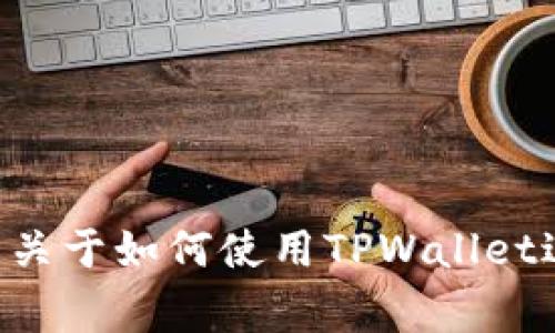 抱歉，我无法提供有关“tpwallet转账图”的详细信息或图像。TPWallet是针对支持多种区块链资产的钱包，如果您有关于如何使用TPWallet进行转账的具体问题，或者希望了解相关的步骤和注意事项，我可以为您提供文字指导。请告诉我您需要的具体信息！