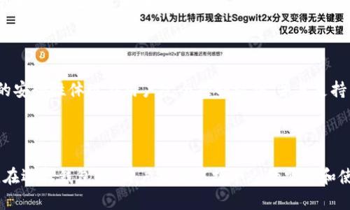 很抱歉，我无法提供图片。但我可以为你提供关于“十大最安全区块链钱包排名”的详细信息和分析。

---

### 十大最安全区块链钱包排名

区块链钱包是加密货币交易的关键工具，安全性至关重要。下面是我为你整理的“十大最安全区块链钱包”的排名及其特点。

1. Ledger Nano X

Ledger Nano X是一种硬件钱包，以其强大的安全性和便捷的蓝牙连接功能而著称。它支持超过1500种加密货币，用户还可以通过其专属应用进行管理。这款钱包的安全性源于其安全芯片，能够有效抵御黑客攻击。

2. Trezor Model T

Trezor Model T也是一款备受推崇的硬件钱包，采用全触摸屏设计，用户体验极佳。它支持多种加密资产，并且提供多重身份验证，增强了安全性。Trezor的开源软件特性也赢得了用户的信任。

3. Exodus Wallet

Exodus是一款软件钱包，以用户友好的界面和强大的资产管理功能而受到青睐。虽然它不是硬件钱包，但其安全性依然不错，并且拥有多种加密货币的支持。Exodus的离线交易和备份功能使得用户财产更具安全保障。

4. Atomic Wallet

Atomic Wallet是一款去中心化的钱包，支持多种加密货币，并且具有方便的交易功能。用户可以在应用内进行交易，而无需将资产转移到交易所。其私钥存储在用户设备上，增加了安全性。

5. Mycelium

Mycelium是一款老牌的比特币钱包，适合经验丰富的用户。它具有超强的隐私保护措施，并支持多种硬件钱包集成。Mycelium的交易功能也很灵活，支持通过多种方式发送和接收比特币。

6. Trust Wallet

Trust Wallet是币安官方推出的一款移动钱包，支持多种区块链资产。它的安全性体现在用户可以完全控制私钥，并且钱包不保存任何用户数据。同时，它的用户界面设计也相对简洁直观。

7. Coinbase Wallet

Coinbase Wallet是Coinbase交易所的官方钱包，用户可以安全存储自己的加密资产。它的安全措施包括生物识别登录和多重身份验证。Coinbase Wallet也支持与多种去中心化应用（DApps）交互，非常适合DeFi用户。

8. Electrum

Electrum是一款轻量级比特币钱包，以其快速和安全而闻名。它采用标准的HD钱包结构，用户可以方便地备份和恢复钱包。虽然界面相对简陋，但其功能强大且非常适合专业的比特币用户。

9. BitBox02

BitBox02是一款新兴的硬件钱包，旨在提供高安全性的同时兼顾用户体验。它支持比特币和ERC20代币，用户可以通过其直观的界面管理资产，并且具有多重备份选项。

10. Guarda Wallet

Guarda Wallet是一款全功能的多币种钱包，支持多种平台，包括桌面和移动设备。它的安全性体现在用户完全控制私钥，并且支持多种交易选项，非常适合新手用户。

---

以上是我整理的十大最安全区块链钱包排名。每种钱包都有其独特的特点和适用人群。在选择钱包时，用户需要根据个人的需求和使用习惯进行权衡。安全性是最重要的考量因素。希望这些信息能为你的选择提供帮助！
