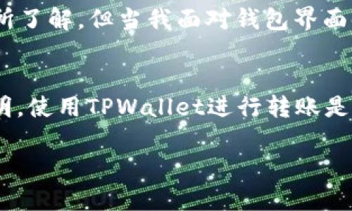 TPWallet（TP钱包）是一款广受欢迎的数字货币钱包，提供各种功能，以满足用户的加密资产管理需求。对于你的问题，TPWallet是否支持直接转账，答案是肯定的。下面我将详细介绍TPWallet的转账功能，以及如何安全高效地使用这一功能。

TPWallet的基本介绍
TPWallet是一个多币种的加密钱包，支持比特币、以太坊及众多ERC20代币等数字资产的存储、转账和管理。它的用户界面友好，对于加密货币初学者也十分友好。此外，TPWallet还支持去中心化交易所（DEX）的交易，用户可以在钱包内便捷地进行资产交易。

TPWallet的直接转账功能
TPWallet支持用户之间的直接转账，这使得资产转移变得简单快速。用户只需输入接收者的地址、转账金额，随后确认即可，这个过程通常只需几分钟，取决于网络的拥堵情况。此外，TPWallet也可以扫描二维码来实现更便捷的转账。

如何使用TPWallet进行直接转账
使用TPWallet进行转账并不复杂。以下是详细步骤：
ol
listrong下载和安装TPWallet：/strong 首先，在应用商店或官网上下载并安装TPWallet。/li
listrong创建或导入钱包：/strong 新用户可以选择创建新钱包或导入已有钱包。对于新用户，记得妥善保管助记词。/li
listrong添加资产：/strong 确保你的TPWallet中有足够的数字资产来完成转账。/li
listrong找到转账功能：/strong 打开TPWallet，找到“转账”或“发送”选项。/li
listrong输入接收地址：/strong 手动输入接收者的地址或扫描其二维码。/li
listrong输入转账金额：/strong 指定你希望转账的金额，并选择相关币种。/li
listrong确认转账：/strong 仔细检查信息无误后，确认转账。/li
/ol

转账的安全性
在进行任何数字资产转账时，安全性是用户最关心的问题。TPWallet通过私钥和助记词保护用户的资产。此外，你还可以开启双重身份验证来增强安全性。在进行转账之前，请务必确认接收地址的正确性，错误的地址可能会导致资产无法找回。

个人经历与感受
我记得第一次使用TPWallet时，带着既兴奋又紧张的心情。当时我正在尝试将我的一部分以太坊转账给朋友。虽然我之前对比特币和区块链技术有所了解，但当我面对钱包界面时，心里还是有些忐忑。然而，使用TPWallet转账的流程十分简单，几乎没有复杂的设置。这让我很快就克服了首次转账的紧张感，顺利地完成了转账。

总结
TPWallet作为一款多功能的钱包，确实支持直接转账，并且操作便捷。无论你是加密资产的新手还是老手，TPWallet都能满足你的需求。个人经验证明，使用TPWallet进行转账是一个安全、高效的方式。如果你还没有尝试过，强烈建议你体验一下这款钱包，它能为你的数字资产管理带来极大便利。

通过以上介绍，相信你对TPWallet的直接转账功能有了更深入的了解。如果有其他关于加密资产的问题，随时可以询问！