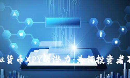 探索虚拟货币XPY的潜力：为何投资者不容错过