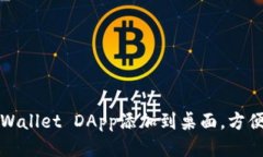 如何将TPWallet DApp添加到桌