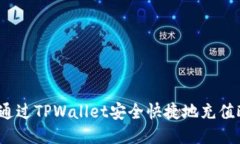 如何通过TPWallet安全快捷地