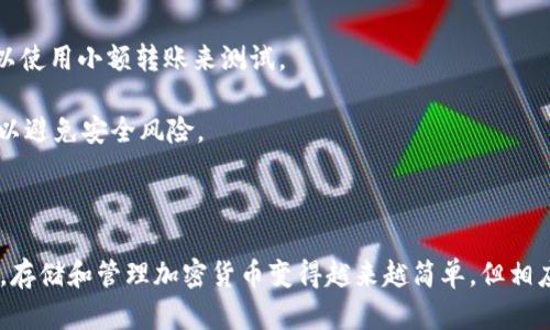 将FIL币（Filecoin）放入TPWallet是一个相对简单的过程，不过在此之前，你需要确保自己已经下载并安装了最新版本的TPWallet应用，无论是手机应用还是桌面版本。以下是详细步骤：

### 一、下载和安装TPWallet

1. **访问官方网站或应用商店**：前往TPWallet的官方网站或应用商店（如App Store或Google Play）下载TPWallet。

2. **完成安装**：根据官方提示完成安装。

### 二、创建或导入钱包

1. **创建新钱包**：
   - 打开TPWallet应用，选择“创建钱包”选项。
   - 按照提示设置你的钱包名称、密码，并备份助记词。助记词是恢复钱包的重要信息，请妥善保存。

2. **导入现有钱包**：
   - 如果你之前已经有一个TPWallet账户，可以选择“导入钱包”。
   - 输入你的助记词或私钥来导入钱包。

### 三、获取FIL币

如果你还没有FIL币，可以通过以下几种方式获取：

1. **交易所购买**：
   - 在支持FIL的交易所（如Binance、Huobi等）上创建账户，进行身份验证并购入FIL。

2. **通过去中心化交易所（DEX）**：
   - 如果你拥有其他加密货币，你可以通过去中心化交易所将它们换成FIL币。

3. **接收转账**：
   - 如果有人愿意给你FIL币，可以将你的地址发送给他们以接收转账。

### 四、将FIL币发送到TPWallet

1. **获取你的TPWallet地址**：
   - 打开TPWallet，在主页上查找你的FIL地址。通常它以“t”开头，确保复制正确。

2. **在交易所或其他钱包中发送FIL**：
   - 登录到你购买FIL的交易所或其他加密钱包，选择“提币”或“发送”选项。
   - 粘贴你在TPWallet中获得的FIL地址，输入想要发送的数量。

3. **确认交易**：
   - 检查地址和金额无误后，确认交易。通常需要支付一小部分手续费。

### 五、在TPWallet检查FIL余额

1. **等待确认**：
   - 交易一旦提交，需要一些时间才能被网络确认。你可以在交易所中查看交易状态。

2. **刷新TPWallet**：
   - 回到TPWallet，刷新界面或者等待余额自动更新。一旦交易完成，你将在TPWallet中看到你的FIL余额。

### 小贴士

- **安全性**：务必确保你的助记词和私钥保密，避免将其透露给他人。定期备份你的钱包数据，确保安全。

- **使用交易所时的注意事项**：在交易所提币时，一定要确认地址准确无误，可以使用小额转账来测试。

- **更新与支持**：定期检查TPWallet的更新信息，确保你使用的版本是最新的，以避免安全风险。

### 结尾

通过以上步骤，你应该能够顺利将FIL币存入TPWallet中。随着区块链技术的发展，存储和管理加密货币变得越来越简单，但相应的安全措施依然非常重要。希望每位用户都能安全、高效地管理自己的数字资产。