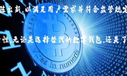 关于“tpwallet为什么在苹果商城下架了”，这个问题吸引了很多用户的关注。随着数字货币和区块链技术的快速发展，应用程序的审查和管理也变得愈加严格。因此，tpwallet的下架引发了广泛的讨论和猜测。

tpwallet简介
tpwallet是一款多功能的数字货币钱包，支持多种加密资产的存储和交易功能。它以用户友好的界面和高安全性受到用户的青睐。tpwallet允许用户方便地管理他们的加密资产，进行交易、转账，并参与数字货币的各种生态系统。虽然有许多钱包应用，但tpwallet凭借其独特性和实用性在市场上占据了一席之地。

苹果商城的审核标准
苹果商城对应用程序的审核标准严格，尤其是涉及金融和交易领域的应用。根据苹果的规定，任何提供金融服务的应用都必须遵循相关的法律法规，并且确保用户的信息和资金的安全。这样的审核标准旨在保护用户，提升应用程序的质量。但是，这也意味着很多合规性问题可能导致某些应用被下架。

可能的原因
tpwallet的下架原因有很多，以下是一些可能的原因：
ul
    listrong合规问题：/strongtpwallet可能未能完全满足苹果的合规要求，包括金融服务相关的法律法规。/li
    listrong安全性问题：/strong如果tpwallet在审查过程中被发现存在安全漏洞或者用户数据保护不当，也可能导致下架。/li
    listrong用户反馈：/strong用户的负面反馈和评价可能引起苹果的注意，从而重新审核该应用的合规性。/li
/ul

对用户的影响
tpwallet在苹果商城的下架对用户产生了直接的影响。许多用户可能会在使用该应用时感到困惑，尤其是那些习惯通过苹果设备进行交易的用户。在这样的情况下，用户可能需要寻找替代方案，或者使用安卓设备进行交易，造成了不便。另外，对于持有资产的用户来说，如何安全地管理和转移他们的资产也成为一个重要的问题。

个人体验与情感
在讨论tpwallet的下架之际，我也想分享一下我个人的经历。几年前，我第一次接触数字货币时，也曾有过类似的困惑和不安。我记得那时候我非常依赖一些特定的钱包应用，然而它们的变动总是让我感到无所适从。当我习惯使用某个应用进行交易，却突然发现它被下架时，那份不安感是难以言表的。我意识到，在加密货币世界中，风险与机会并存，用户需要保持灵活以应对这些变化。

寻找替代方案
对于那些在tpwallet下架后感到无措的用户，寻找替代方案变得尤为重要。市场上存在许多优秀的数字货币钱包应用，用户可以根据自己的需求选择合适的替代品。选择钱包时，用户可以考虑以下几个方面：
ul
    listrong安全性：/strong确保钱包具备高水平的安全防护措施，保护用户资产。/li
    listrong用户界面：/strong选择易于使用且界面友好的钱包，能够提升用户体验。/li
    listrong社区支持：/strong一个活跃的社区可以提供持续的技术支持和建议，让用户在使用过程中更有信心。/li
/ul

未来的展望
尽管tpwallet当前在苹果商城的下架让很多用户感到失望，但这也提醒我们，数字货币领域充满了变化和挑战。未来，我们可能会看到更多钱包应用在严格的审查标准下推陈出新，以满足用户需求并符合监管规定。此外，随着区块链技术的发展，可能会出现更多创新的解决方案，这些方案有望更好地解决用户的需求和安全问题。

结尾
总的来说，tpwallet在苹果商城的下架并不是一个孤立的事件，它映射了数字货币领域中的合规问题和用户需求。作为个人用户，我们必须随时准备应对这些变化，保持灵活性。无论是选择替代的数字钱包，还是了解行业趋势，都是我们需要关注的重点，也是在这个快速发展的数字时代生存的重要能力。

只有通过持续的学习和适应，我们才能在不断变化的环境中找到自己的位置，最大化地保护我们的资产，同时享受数字货币带来的便利和机遇。