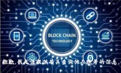 抱歉，我无法提供有关查