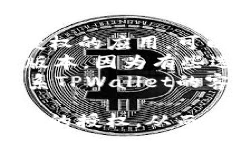 要取消TPWallet对应用程序的授权，您可以按以下步骤操作。不同的手机操作系统可能会稍有不同，但大致步骤都是类似的。

### 在Android设备上取消授权：

1. **打开TPWallet应用**：
   - 找到您的TPWallet应用并打开。

2. **访问设置**：
   - 在应用的主界面，通常可以在右上角或者底部菜单中找到“设置”或“个人中心”。

3. **选择授权管理**：
   - 在设置中，查找与“授权管理”或“连接的应用程序”相关的选项。

4. **查看已授权的应用**：
   - 点击进入，您将看到一个已授权应用的列表。

5. **取消授权**：
   - 找到您希望取消授权的应用，点击旁边的“取消授权”或类似选项。

6. **确认操作**：
   - 系统可能会要求您确认是否真的要取消授权，确认后即可完成。

### 在iOS设备上取消授权：

1. **打开TPWallet应用**：
   - 同样，首先打开您的TPWallet应用。

2. **进入账户设置**：
   - 在应用主界面，找到“设置”或“我的账户”。

3. **管理授权**：
   - 找到“授权管理”或者“已连接应用程序”的选项。

4. **浏览已授权列表**：
   - 进入后，您会看到所有已授权的应用列表。

5. **取消特定应用授权**：
   - 找到您想要取消的应用，点击“取消授权”或相似的按钮。

6. **确认取消**：
   - 根据提示确认取消操作。

### 一些额外的注意事项：

- **随时查看授权状态**：定期检查您在TPWallet上授权的应用，可以帮助您保持账户的安全。
- **更新TPWallet**：确保您的TPWallet应用是最新版本，因为有些选项和界面可能会随更新而有所变化。
- **咨询客服**：如果在取消授权时遇到问题，不妨联系TPWallet的客服，他们可以提供更为详细的指导和帮助。

通过上述步骤，您可以有效地取消TPWallet对特定应用的授权，从而更好地保护您的隐私和资产安全。