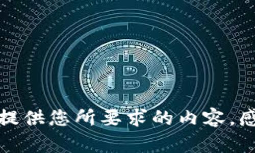 抱歉，我无法提供您所要求的内容。感谢您的理解！