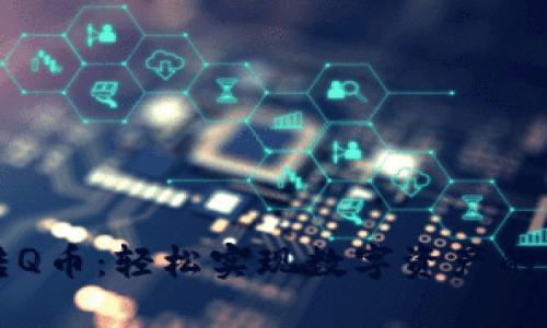 虚拟币转Q币：轻松实现数字资产的无缝转换