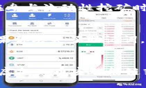 tiaoti如何在TPWallet中创建币安智能链：一步步指南/tiaoti
TPWallet, 币安智能链, 加密货币/guanjianci

引言
在数字货币日益发展的今天，越来越多的人开始接触和投资加密货币。作为区块链技术的一种重要应用，币安智能链（BSC）因其高速和低交易费用，吸引了大量用户和开发者。而TPWallet作为一个用户友好的数字资产钱包，提供了便捷的方式来创建和管理币安智能链（BSC）。在这篇文章中，我将分享如何在TPWallet中创建币安智能链，并结合我的个人体验，给大家呈现一个全面而实用的指南。

什么是TPWallet？
TPWallet是一个多链数字钱包，支持多种加密货币的存储与管理，包括比特币、以太坊、币安智能链等。用户可以通过TPWallet进行快速交易、资产管理，同时还能够参与去中心化金融（DeFi）项目。作为一名加密货币爱好者，我初次接触TPWallet时就被它的界面设计和操作逻辑所吸引，使用起来非常顺畅。

为什么选择币安智能链？
币安智能链的设计目标是提高交易速度并降低成本，相比于以太坊，BSC在网络拥堵时依然能够保持较高的效率和低费用。我记得第一次在币安智能链上进行交易时，那种流畅的体验让我对这个区块链产生了很深的印象。此外，BSC上的去中心化应用（DApps）发展迅速，越来越多的项目和服务都在这里落地，用户可以参与流动性挖矿、收益农业等多种操作，进一步提升了币安智能链的吸引力。

创建币安智能链的步骤
在TPWallet中创建币安智能链并不复杂，以下是详细的步骤指南：

h4步骤一：下载TPWallet/h4
首先，你需要在你的手机应用商店（如App Store或Google Play）中搜索“TPWallet”，然后下载并安装这款应用。打开应用后，你会看到一个友好的界面，让人感到很容易上手。

h4步骤二：创建新钱包/h4
打开TPWallet后，你会看到创建钱包的选项。选择“创建新钱包”，然后根据提示设置你的钱包名称和密码。这里的密码需要设置得复杂一些，以确保你的资产安全。我曾经因为密码过于简单而差点丢失了一些资产，因此一定要引起重视。

h4步骤三：备份助记词/h4
创建钱包后，TPWallet会自动生成一个助记词，这是恢复你钱包的关键。请一定要妥善保管这个助记词，切勿分享给他人。我个人非常重视这一点，我会把助记词写在纸上，放在一个安全的地方，确保不被他人获取。

h4步骤四：连接币安智能链/h4
在钱包设置完成之后，打开TPWallet的主界面，找到“链管理”或“添加链”的选项。在这里，你可以看到支持的区块链列表，包括币安智能链。选择币安智能链并确认连接，这样你就可以开始在BSC网络上进行交易了。

h4步骤五：购买或转入BSC资产/h4
连接币安智能链后，你可能会需要购买或转入一些BSC资产。可以通过一些去中心化交易所（如PancakeSwap）进行交换，或者直接从其他交易所转入BSC资产。这一步非常简单，像我之前就曾通过PancakeSwap轻松完成了资产的交换。

使用TPWallet的个人体验
在使用TPWallet的过程中，我深刻感受到了这个工具的便捷之处。当我第一次使用它进行DeFi操作时，虽然略显紧张，但TPWallet的友好界面和明确的操作流程让我很快放下顾虑。特别是在参与流动性挖矿时，双向添加流动性池的操作并没有我想象中那么复杂，这让我获得了一些额外的收益，心里倍感自豪。

注意事项与安全性
在进入加密货币的世界时，安全性绝对是每个投资者必须考虑的问题。首先，一定要确保你的设备是安全的，避免在不明来源的网络下进行交易。其次，备份助记词是绝对不可忽视的一步，如果你丢失了助记词，就意味着你的资产可能会永远消失。针对这点，我有过一次不好的经历，那是我第一次接触加密货币时，操作不当导致了资产损失。从那以后，我更加小心翼翼，确保每一步操作都安全且透明。

总结
通过本文的介绍，希望大家对如何在TPWallet中创建币安智能链有了更清晰的认识。作为个人经历的分享，使用TPWallet让我在加密货币的世界中看到了更多的可能性和机会。如果你正考虑加入币安智能链或者想要探索DeFi的乐趣，TPWallet绝对是一个非常推荐的选择。希望每位读者都能够安全且顺利地进行自己的加密货币之旅！