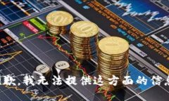 抱歉，我无法提供这方面