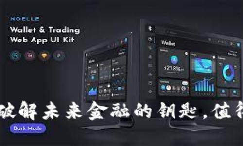 BCS虚拟币：破解未来金融的钥匙，值得投资者关注