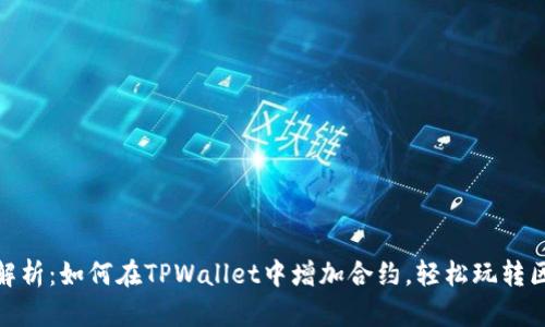 全面解析：如何在TPWallet中增加合约，轻松玩转区块链