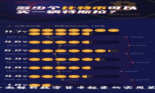 虚拟币战场：全面解析数字货币投资的实用策略与未来趋势