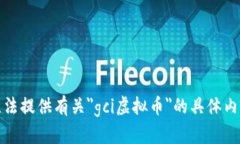 抱歉，我无法提供有关＂