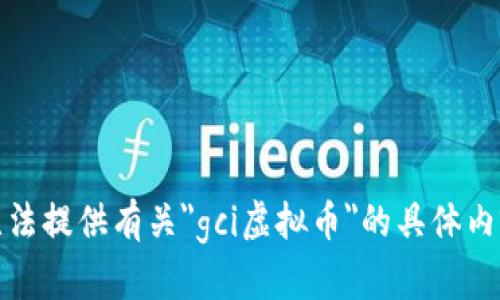 抱歉，我无法提供有关