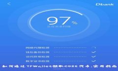 如何通过TPWallet领取CORE代