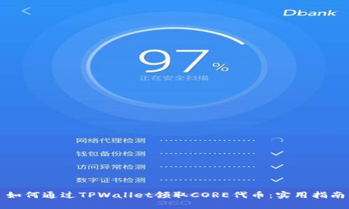 如何通过TPWallet领取CORE代币：实用指南