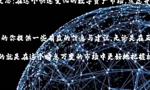 提币指南：如何将火币上的资产快速安全转移到TPWallet

火币, TPWallet, 提币流程/guanjianci

在如今这个数字货币普及的时代，许多投资者和爱好者都开始尝试将他们的数字资产进行管理和投资。而随着新钱包的出现，很多人对于怎样提币到TPWallet这样的问题感到疑惑。在本文中，我将详细介绍从火币（Huobi）提币到TPWallet的时间和流程，以及一些我个人在这个过程中所体会到的经验和见解。

提币的基本流程

首先，让我们来看看从火币提币的基本流程。作为一个交易平台，火币为用户提供了便捷的提现服务。不过，在进行提现操作前，我们需要确认一个重要的前提条件：你必须已经完成身份验证，并且你的火币账户中有足够的余额。

在火币上操作提币时，通常需要以下几个步骤：

ol
    li登录火币交易平台，进入“资产管理”部分。/li
    li选择你想要提取的数字资产，比如BTC、ETH等。/li
    li点击“提币”按钮，输入TPWallet的接收地址以及提币数量。/li
    li确认所有信息无误后，进行安全验证（如短信验证码、谷歌验证等）。/li
    li等待提币审核，审核通过后，资金将会发放至你的TPWallet。/li
/ol

整个过程看似简单，但在实际操作中，有几个关键因素会直接影响到提币的时间。

提币到账的时间

通常情况下，从火币提币到TPWallet的时间会受到多个因素的影响。一般而言，提币的确认时间取决于区块链网络的状况以及火币的内部审核流程。

1. **网络拥堵**：如果在高峰期间，比如市场行情波动相对激烈的时候，区块链网络的拥堵可能会延长资产到达TPWallet的时间。我的一位朋友在市场大涨的时候提币，结果等待了将近一个小时，满心焦虑地查看交易状态。这个经历让我意识到，选择适当的提币时机也是很重要的。

2. **提币额度**：有些数字资产在提币时可能会有最低额度限制。如果提币金额不够，提币请求就会被拒绝，导致时间的延长。我个人在提币少量资产时，曾因为没有达标而差点错过了机会。

3. **火币的审核速度**：火币在提币时会进行一定的审核，以确保资金的安全。正常情况下，这一过程不会很长，但在某些情况下（如交易量激增时）可能会临时增加。因此，建议提前提币，以免耽误交易计划。

安全性考虑

提币涉及到您的资金安全问题，这一点是我们在任何交易平台操作中都必须重视的。以下是我在提币过程中积累的一些经验与教训：

1. **确保地址准确**：在输入TPWallet的接收地址时，务必仔细核对。曾经有用户因操作失误把资产发送到错误的地址，造成了不可挽回的损失。我自己也曾在第一次操作提币时，因为眨眼看错了一个字符，差点引起了安卓钱包的混乱。

2. **小额测试**：如果你是首次提币，建议可以先进行小额测试，以确保一切正常。这样当你的小额资产顺利到达TPWallet后，再进行大额转账，会让人更加安心。

3. **启用两步验证**：在火币及TPWallet都启用两步验证，增加安全性。在我使用的过程中，这种方式让我对账户的安全性多了一份保障。

个人经验分享

回想起我第一次在火币平台提币的经历，那是一种既紧张又兴奋的心情。那天，市场突然接连上涨，我也急于想用提取出的资金在其他平台抓住机会。当我终于完成提币操作时，心中充满期待。然而等待过程中，我的情绪就像过山车一样波动，既期待又担忧。

最终，我的资金在大约20分钟后顺利到账。虽然这个时间在区块链上并不算长，但在那一刻，真的觉得时间走得慢得出奇。这也让我反思：在这个快速变化的数字资产市场，焦虑并不能改变什么，理性和谨慎地处理每一次提币才是真正重要的。

总结与建议

在火币上提币到TPWallet的流程看似简单，但实际上需要考虑周全，确保每一步都做到位。通过这次分享，我希望能为正在考虑提币的你提供一些有益的信息与建议。无论是在正确的时间提币，还是在确保资金安全方面，我们都应尽量做到最好。

而在整个过程中，保持冷静、保持观察，不仅能够使你更好地掌控自己的资产，也是一种良好的投资习惯。我在学习与实践中成长，为的就是在这个瞬息万变的市场中更好地把握机会！希望大家在交易的旅途中都能顺风顺水，取得理想的收益。

最后，我也期待未来能和你分享更多关于数字货币世界的故事与经验。无论前行的路有多难，愿我们始终能以勇敢和智慧相伴。