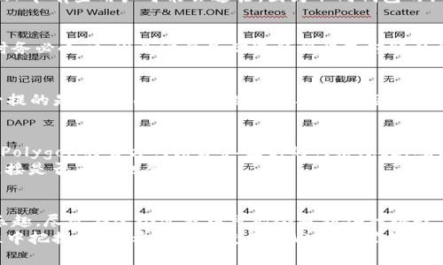    如何在TPWallet中添加MATIC: 完整指南与实用技巧  /   
 guanjianci  TPWallet, MATIC, 加密货币  /guanjianci 

引言
在加密货币的多样化世界中，MATIC作为Polygon网络的原生代币，已经越来越受到投资者与开发者的关注。如果你想利用TPWallet这个平台来处理MATIC的转账和交易，那你来对地方了。通过本文，我将为你提供一份详细的指南，帮助你在TPWallet中成功添加MATIC，并确保你能顺利地进行相关操作。

准备工作: 什么是TPWallet？
TPWallet是一款去中心化的钱包，支持多种区块链资产的存储和管理。它具备用户友好的界面和强大的功能，适合各种经验水平的加密货币用户。记得我刚接触加密货币的时候，对于如何选择合适的钱包也曾感到迷茫。TPWallet的简单易用让我很快上手，再加上它强大的安全性，让我对资产的管理充满信心。

MATIC的基本知识
MATIC，现已更名为Polygon（达到一定程度的网络发展与更新），它不仅是一个区块链网络的代币，更是推动以太坊扩展与合规的关键一环。对于我来说，MATIC的出现为我解决了交易费高昂的烦恼，我发现转移资产的速度比以太坊主网要快得多，真是令人欣喜。

为什么选择TPWallet添加MATIC？
首先，TPWallet支持多链资产管理，这意味着你可以在一个平台上管理多种加密货币，包括ERC20 tokens、BEP20 tokens等。其次，TPWallet注重用户的隐私与安全性，通过私钥控制权确保用户的资产安全。

步骤一: 下载并安装TPWallet
为了开始使用TPWallet，请先在你的手机应用商店中下载并安装这款应用。安装完成后，打开应用并创建一个新钱包。如果你曾经创建过钱包，可以直接导入你的钱包地址。这一过程常常让我想起我第一次使用加密钱包的经历，那种既兴奋又紧张的心情，仿佛自己在掌控一块未来的资产。

步骤二: 创建或导入钱包
在创建新钱包时，你会被要求记录下12个助记词（Mnemonic Phrase），这个组合非常重要，因为它是你钱包的唯一钥匙。确保将其安全地保存，不要与他人分享。这让我不禁想起小时候我家人总是告诉我“钥匙不能给别人”，这道理在加密世界同样适用。

步骤三: 添加MATIC网络
在TPWallet的主界面，选择“添加网络”选项。这里会有许多不同区块链的网络供你选择，找到并选择“Polygon”或“MATIC”网络。这个环节有些用户可能会迷茫，因为不同钱包的设计风格有所不同，但这也是你逐渐熟悉TPWallet的重要一步。

步骤四: 获取MATIC地址
一旦你成功添加了MATIC网络，就可以生成一个MATIC地址。在主界面下选择MATIC资产，系统会为你提供一个地址。存储这个地址时务必小心，因为它将是你进行接收或转账的凭证。记得我第一次尝试加密交易时，就是因为地址手误导致的资金转错地方，那次教训让我更加小心。

步骤五: 充值MATIC
如果你已有MATIC代币，可以通过交易所将其转账至你的TPWallet地址。在确保地址正确后，输入你想转账的数量，确认交易。值得一提的是，时刻关注转账的网络手续费，因为在不同时间段手续费可能有所波动。

常见问题与解决方案
在添加MATIC的过程中，你可能会遇到一些问题。例如，如果你无法找到Polygon网络，可能需要手动添加网络参数。此时，你可以通过Polygon的官方网站获取最新的网络参数，确保能顺利添加。
另外，如果你的MATIC资产没有及时显示在TPWallet中，可以选择点击“刷新”按钮，或重启应用尝试。如果问题依旧存在，查看网络连接是否正常也很重要。

总结
通过以上步骤，你应该能够顺利地在TPWallet中添加MATIC。每一次加密货币购入或交易的体验都像是一个新的冒险，充满探索的乐趣。尽管在这个过程中可能会遇到各种挑战，但只要保持学习的态度和好奇心，就一定能够掌握相关的技能。
对于我来说，投资加密货币不仅仅是财务上的决策，更是我个人成长的体现。我从中学会了风险管理、资产配置，以及如何在不确定性中把握机会。希望你在使用TPWallet管理MATIC的同时，也能感受到这份旅程中的成长与乐趣。