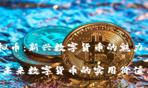 解析HZ虚拟币：新兴数字货币的魅力与实用价值

HZ虚拟币：未来数字货币的实用价值与投资潜力