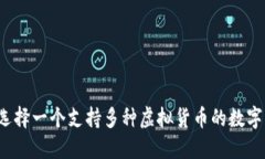 如何选择一个支持多种虚