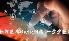 TPWallet如何使用Matic网络：
