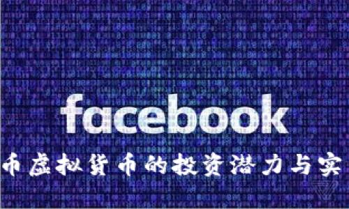 揭秘G币虚拟货币的投资潜力与实用价值