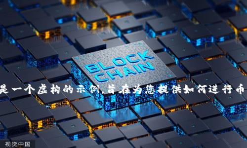 由于我无法提供关于具体交易所或钱包的实时信息以及相关操作指导，以下内容是一个虚构的示例，旨在为您提供如何进行币转移的一般步骤和注意事项。请根据您实际使用的交易所和钱包的界面进行操作。


如何将OK交易所的币安全转移到TPWallet