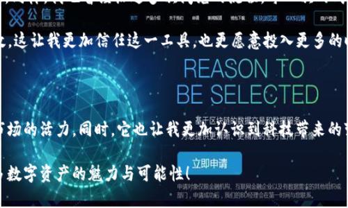 当然，我可以帮你介绍TPWallet闪兑的操作步骤，但请注意，具体的操作界面和步骤可能会因应用的版本更新而有所变化。因此，建议在操作之前，确认您使用的是最新版本的TPWallet。

### TPWallet闪兑操作指南

#### 一、准备工作

在开始闪兑之前，确保您已完成以下准备工作：

1. **下载并安装TPWallet**：确保您手机中已安装最新版的TPWallet应用。可以通过官方网站或应用商店进行下载。
2. **创建或导入钱包**：如果您是新用户，请根据应用提示创建新钱包。如果您已有钱包，请导入您的钱包。
3. **资金充值**：确保您的钱包中有足够的资金进行闪兑操作。

#### 二、闪兑操作步骤

##### 步骤一：打开TPWallet
启动TPWallet应用，进入主界面。通常，您会看到多个功能选项。

##### 步骤二：选择闪兑功能
在主界面上找到并点击“闪兑”或“兑换”选项。这一区域专门用于数字资产之间的快速兑换。

##### 步骤三：选择要兑换的资产
在闪兑页面中，您需要选择您要兑换的资产。例如，如果您想将ETH兑换为USDT，请在“从”下拉列表中选择ETH，在“到”下拉列表中选择USDT。

##### 步骤四：输入兑换金额
接下来，输入您想要兑换的金额。系统会自动显示您将收到的资产数量。请确保您输入的金额在您的余额范围内。

##### 步骤五：确认兑换信息
在输入完金额后，仔细检查一下兑换信息，包括兑换的资产类型和金额。如果一切无误，您可以点击“确认”或“兑换”按钮进行下一步。

##### 步骤六：完成闪兑
确认后，TPWallet会处理您的闪兑请求，通常会在几秒钟内完成。一旦完成，您将在钱包中看到新资产的余额更新。

##### 步骤七：查看兑换记录
您可以在“交易记录”或“资产明细”中查看您的闪兑记录，以确保交易顺利完成。

#### 三、个性化观点与经历

对于我来说，数字资产的交易从一开始就充满了神秘色彩。当我第一次接触这些虚拟货币时，心中的疑虑和好奇交织在一起。同样，我也曾经历过多次闪兑的流程，每一次的成功交易都让我感受到这一技术的便捷与魅力。

在某次兑换USDT时，由于对市场行情的不确定，我非常紧张，但最终我发现，TPWallet的闪兑功能确实如其所言，快速且高效。这让我更加信任这一工具，也更愿意投入更多的时间去了解加密货币的世界。

#### 四、总结

TPWallet的闪兑功能为用户提供了一个快速、高效的资产兑换平台。在体验过程中，用户可以感受到数字货币的流动性和市场的活力。同时，它也让我更加认识到科技带来的变化，尤其是在金融领域。未来，我相信随着技术的进步，闪兑等功能会变得更加成熟，帮助更多的人进入到数字资产的世界。

如果你也对数字货币交易感兴趣，不妨试试TPWallet的闪兑功能，希望我的分享能帮到你，同时也期待和大家一起探讨更多数字资产的魅力与可能性！