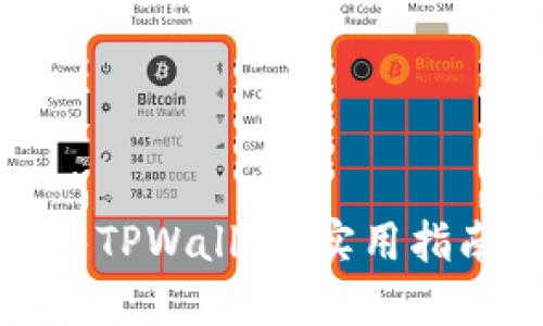 如何出售TPWallet：实用指南与技巧