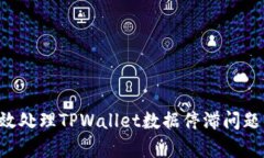 ### 如何有效处理TPWallet数