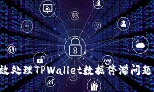 ### 如何有效处理TPWallet数据停滞问题，保障资产安全