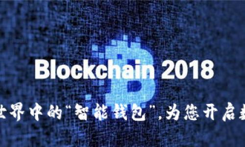 TP Wallet：区块链世界中的“智能钱包”，为您开启数字资产管理新体验