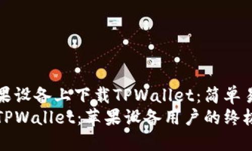 如何在苹果设备上下载TPWallet：简单易懂的指南
轻松下载TPWallet：苹果设备用户的终极指南