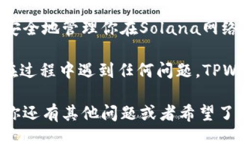 在TPWallet中创建Solana（SOL）钱包的步骤相对简单，但需要仔细遵循，以确保你的资金安全。我将为大家详细介绍这个过程，以及一些相关的知识。

第一步：下载并安装TPWallet

首先，如果你还没有TPWallet，可以去应用商店或TPWallet的官方网站下载安装。TPWallet是一个多链钱包，支持多种数字货币，包括Solana（SOL）。确保从官方渠道下载，以避免下载到恶意软件。

第二步：打开TPWallet并创建新钱包

安装完成后，打开TPWallet应用。你会看到一个欢迎界面，通常会有“创建新钱包”或“导入钱包”的选项。选择“创建新钱包”。

第三步：设置钱包密码

接下来，你需要设置一个强密码来保护你的钱包。这个密码应该是你容易记住，但别人难以猜测的。建议使用字母、数字和符号的组合来增强安全性。

第四步：备份助记词

创建钱包后，TPWallet会生成一组助记词（通常是12个单词），这是恢复你钱包的唯一途径。请务必将这串助记词妥善保存，不要将其分享给任何人，也不要将其存储在电子设备上，防止被黑客窃取。

第五步：选择创建Sol钱包

在你的TPWallet主界面，通常会有一个“添加钱包”或“切换钱包”的选项。你可以选择“添加钱包”，然后在选项中选择“Solana”。这样你就可以在TPWallet中创建一个Sol钱包。

第六步：完成创建

选择Solana后，系统会提示你确认信息，包括钱包名称等。确认无误后，点击“创建”按钮。至此，一个Solana钱包就在TPWallet中成功创建了。

如何使用SOL钱包

创建SOL钱包后，你可以通过TPWallet的界面收发SOL或其他基于Solana的代币。具体来说，你可以通过以下方式来使用你的新钱包：

h4接收SOL/h4
在主钱包页面找到“接收”或“收款”选项，这里会显示你的Solana地址。你可以将此地址分享给其他人，以接收SOL。

h4发送SOL/h4
如果需要发送SOL，只需点击“发送”选项，输入接收方的Solana地址和发送的金额，然后确认交易。记得仔细检查地址，确保发送正确。

总结

创建和使用Solana钱包在TPWallet中是一个相对容易的过程。通过上述步骤，你可以安全地管理你在Solana网络上的数字资产。同时，钱包安全性也是关键，始终保持助记词和密码的安全。

希望你在创建和使用Solana钱包的过程中能够顺利，享受到区块链带来的便利。如果在过程中遇到任何问题，TPWallet的社区或官方文档通常会提供快速的帮助。在未来的数字资产投资中，祝你好运！

以上步骤详细介绍了如何在TPWallet中创建Solana钱包，以及后续的使用方法。如果你还有其他问题或者希望了解更多内容，随时可以交流！