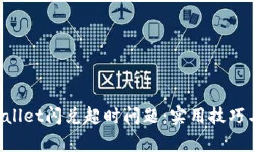  如何解决TPWallet闪兑超时问题：实用技巧与常见故障排查