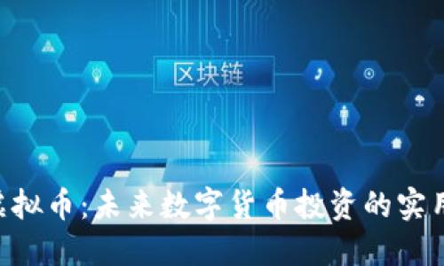 ETE虚拟币：未来数字货币投资的实用指南