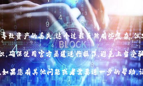 在这里，我们将介绍如何将TPWallet中的数字资产转入欧易（OKEx）。此过程涉及几个简单但重要的步骤，确保您能够安全、顺利地进行转账。首先，让我们简要了解一下TPWallet和欧易。

TPWallet简介
TPWallet是一个多链数字资产钱包，支持多种主流区块链资产的存储、转账和管理。它以其用户友好的界面和强大的功能赢得了许多用户的信赖。您可以在TPWallet中方便地管理自己的加密资产，包括比特币、以太坊、莱特币等。

欧易（OKEx）简介
欧易是全球知名的数字资产交易平台之一，提供多种加密货币的交易服务。用户可以在该平台上进行现货交易、期货交易、合约交易等多种投资。欧易以其高流动性和安全的交易环境吸引了大量的用户。

步骤1：准备工作
在进行转账之前，首先需要确保以下几点：
ul
    li您已经在TPWallet中成功注册并且有可用的数字资产。/li
    li您在欧易上注册了一个账户，并完成了身份验证。/li
    li熟悉相关的转账费用及时间，有些资产可能需要较长的确认时间。/li
/ul

步骤2：获取欧易的充值地址
首先，您需要在欧易平台上获取您的充值地址：
ol
    li登录您的欧易账户。/li
    li在主页上找到“资产”或“钱包”选项，并点击进入。/li
    li选择您要充值的数字资产（例如，比特币、以太坊等）。/li
    li点击“充值”按钮，系统将生成一个唯一的充值地址。/li
    li复制这个地址，确保没有遗漏或错误。/li
/ol

步骤3：在TPWallet中进行转账
现在您已经有了欧易的充值地址，接下来在TPWallet中进行转账：
ol
    li打开TPWallet应用，进入您的钱包。/li
    li选择您希望转账的资产类型。例如，如果您要转账比特币，点击比特币。/li
    li找到并点击“发送”或“转账”选项。/li
    li在接收地址栏中粘贴您从欧易复制的充值地址。/li
    li输入您希望转账的金额。/li
    li检查所有信息是否正确，特别是接收地址，确保没有任何错误。/li
    li确认交易，并根据提示输入您的钱包密码或进行其他安全验证。/li
/ol

步骤4：确认交易状态
完成转账后，您需要花一些时间来确认交易状态：
ol
    li返回TPWallet，查看交易记录，确保交易已成功提交。/li
    li登录欧易，检查您的资产余额，确认充值是否到账。/li
    li有些资产转账可能需要一定的区块确认时间，因此请耐心等待。/li
/ol

个性化总结
回想起我第一次尝试将资金从一个钱包转账到另一个平台时，我也是非常紧张的。我记得在输入地址时，我每次都要检查三遍，生怕因为一个小错误导致资产的丢失。这个过程虽然有些复杂，但只要每一步都小心谨慎，就会顺利完成。随着时间的推移，我变得越来越熟悉这些步骤，现在我甚至可以在不查看任何指南的情况下完成这些操作了。

数字资产的管理与转账虽然一开始让人感到望而生畏，但随着了解的深入和经验的积累，您将发现这个过程的乐趣和便捷。重要的是要保持安全意识，确保使用官方渠道进行操作，避免上当受骗。数字货币的世界充满可能性，祝愿每位用户都能在其中找到属于自己的投资机会。

最后，转账过程虽然看似简单，但在每一步骤中保持谨慎和细心都是至关重要的。希望这个指南能够帮助您顺利将TPWallet中的数字资产转入欧易。如果您有其他问题或者需要进一步的帮助，请及时询问相关的客服支持。