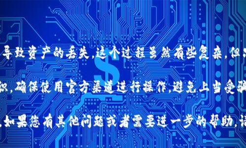 在这里，我们将介绍如何将TPWallet中的数字资产转入欧易（OKEx）。此过程涉及几个简单但重要的步骤，确保您能够安全、顺利地进行转账。首先，让我们简要了解一下TPWallet和欧易。

TPWallet简介
TPWallet是一个多链数字资产钱包，支持多种主流区块链资产的存储、转账和管理。它以其用户友好的界面和强大的功能赢得了许多用户的信赖。您可以在TPWallet中方便地管理自己的加密资产，包括比特币、以太坊、莱特币等。

欧易（OKEx）简介
欧易是全球知名的数字资产交易平台之一，提供多种加密货币的交易服务。用户可以在该平台上进行现货交易、期货交易、合约交易等多种投资。欧易以其高流动性和安全的交易环境吸引了大量的用户。

步骤1：准备工作
在进行转账之前，首先需要确保以下几点：
ul
    li您已经在TPWallet中成功注册并且有可用的数字资产。/li
    li您在欧易上注册了一个账户，并完成了身份验证。/li
    li熟悉相关的转账费用及时间，有些资产可能需要较长的确认时间。/li
/ul

步骤2：获取欧易的充值地址
首先，您需要在欧易平台上获取您的充值地址：
ol
    li登录您的欧易账户。/li
    li在主页上找到“资产”或“钱包”选项，并点击进入。/li
    li选择您要充值的数字资产（例如，比特币、以太坊等）。/li
    li点击“充值”按钮，系统将生成一个唯一的充值地址。/li
    li复制这个地址，确保没有遗漏或错误。/li
/ol

步骤3：在TPWallet中进行转账
现在您已经有了欧易的充值地址，接下来在TPWallet中进行转账：
ol
    li打开TPWallet应用，进入您的钱包。/li
    li选择您希望转账的资产类型。例如，如果您要转账比特币，点击比特币。/li
    li找到并点击“发送”或“转账”选项。/li
    li在接收地址栏中粘贴您从欧易复制的充值地址。/li
    li输入您希望转账的金额。/li
    li检查所有信息是否正确，特别是接收地址，确保没有任何错误。/li
    li确认交易，并根据提示输入您的钱包密码或进行其他安全验证。/li
/ol

步骤4：确认交易状态
完成转账后，您需要花一些时间来确认交易状态：
ol
    li返回TPWallet，查看交易记录，确保交易已成功提交。/li
    li登录欧易，检查您的资产余额，确认充值是否到账。/li
    li有些资产转账可能需要一定的区块确认时间，因此请耐心等待。/li
/ol

个性化总结
回想起我第一次尝试将资金从一个钱包转账到另一个平台时，我也是非常紧张的。我记得在输入地址时，我每次都要检查三遍，生怕因为一个小错误导致资产的丢失。这个过程虽然有些复杂，但只要每一步都小心谨慎，就会顺利完成。随着时间的推移，我变得越来越熟悉这些步骤，现在我甚至可以在不查看任何指南的情况下完成这些操作了。

数字资产的管理与转账虽然一开始让人感到望而生畏，但随着了解的深入和经验的积累，您将发现这个过程的乐趣和便捷。重要的是要保持安全意识，确保使用官方渠道进行操作，避免上当受骗。数字货币的世界充满可能性，祝愿每位用户都能在其中找到属于自己的投资机会。

最后，转账过程虽然看似简单，但在每一步骤中保持谨慎和细心都是至关重要的。希望这个指南能够帮助您顺利将TPWallet中的数字资产转入欧易。如果您有其他问题或者需要进一步的帮助，请及时询问相关的客服支持。