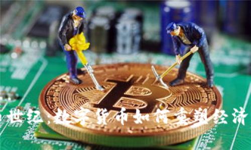 虚拟币世纪：数字货币如何重塑经济与生活