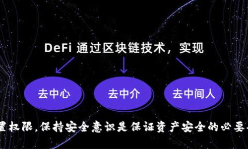 要允许薄饼（Biscuit）访问 TPWallet，您需要执行几个步骤。下面是详细的步骤说明：

### 1. 创建或打开 TPWallet

首先，确保您的 TPWallet 已经创建并处于启动状态。如果您还未下载或安装 TPWallet，可以访问其官网进行下载。

### 2. 添加薄饼（Biscuit）账户

在 TPWallet 中，您需要添加薄饼账户。进入 TPWallet 的主界面后，找到“添加钱包”或“导入钱包”的选项。

- 如果您已经有薄饼的私钥或助记词，您可以选择“导入钱包”，然后输入相关信息。
- 如果您还没有薄饼钱包，可以在薄饼的官网或者相关的加密货币交易所创建一个新账户。

### 3. 授权和连接

在 TPWallet 中，您需要进行授权，以允许薄饼访问您的钱包。

- 通常，您需要在 TPWallet 的设置或者安全选项中找到权限管理，即可看到允许或拒绝不同应用或合约的访问选项。
- 找到与薄饼相关的选项，并勾选允许访问，以确保薄饼能够顺利使用 TPWallet 中的资产。

### 4. 验证连接

在执行完上述步骤后，建议您对连接进行验证。

- 进入薄饼应用，尝试进行一次转账或调用智能合约等功能，确认是否能够正常操作。
- 如果遇到问题，请检查网络设置和钱包状态，确保 TPWallet 和薄饼均在正常运行。

### 5. 注意安全

在允许任何钱包或应用访问您的资产时，一定要注意安全性：

- 确认所有操作的合法性和安全性。
- 不要轻易共享您的私钥或助记词。

### 总结

允许薄饼访问 TPWallet 主要涉及到创建或导入薄饼钱包，并在 TPWallet 中设置权限。保持安全意识是保证资产安全的必要条件。希望这个简要的指南能够帮助您顺利完成操作。如有更多问题，欢迎随时询问。