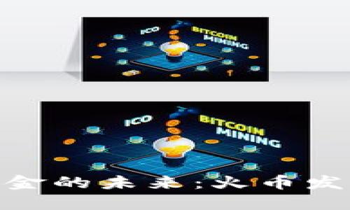 探索虚拟基金的未来：火币发行的新机遇