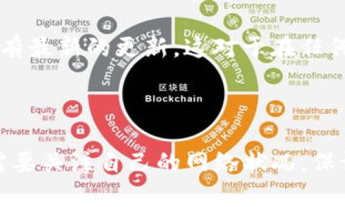 关于tpwallet是否支持中国移动的问题，首先我们需要了解tpwallet是什么以及其如何与不同网络运营商互动。

### 什么是tpwallet？

tpwallet是一种数字钱包应用，旨在为用户提供便捷的加密货币储存、交易及其他金融服务。它通常与区块链技术相连接，以保证交易的安全性和透明度。tpwallet的设计初衷是为了简化用户体验，使任何人都能使用加密货币进行交易，无论是技术娴熟的用户还是普通大众。

### 中国移动的网络环境

中国移动是中国最大的移动通讯运营商之一，覆盖了全国范围广泛的网络服务。用户在使用各种应用程序时通常会依赖移动数据和网络连接。对于数字钱包和其他在线服务而言，网络的支持至关重要，因此了解tpwallet在中国移动网络下的表现是很重要的一步。

### tpwallet与中国移动的兼容性

目前为止，tpwallet作为一款数字钱包，其基本功能并不直接与任何特定的网络运营商捆绑在一起。这意味着，理论上，tpwallet应当能够在中国移动的网络下正常工作。然而，实际情况可能会受到多种因素的影响，包括：

1. **网络稳定性**：在某些地区，中国移动的网络可能会有波动，进而影响到tpwallet的网络连接。例如，在网络状况较差的地区，用户在使用tpwallet进行交易时可能会遇到延迟或连接问题。

2. **应用更新与兼容性**：tpwallet需要用户使用其最新版本，以确保所有功能的正常运行。如果用户使用的版本过旧，可能会出现无法连接的情况，不仅是因为网络，还可能是因为软件本身的兼容性问题。

3. **政策限制**：在中国，关于数字货币的政策相对严格，某些功能可能会受到限制。虽然tpwallet本身不应受到特定运营商的限制，但政策问题可能会对其在中国的服务产生影响。

### 个人经历与看法

我曾经也遇到过类似的情况。当我第一次接触数字钱包时，对于网络的支持与兼容性问题感到一筹莫展。那时我使用的是本地流行的移动运营商，初次尝试时并没有考虑到网络质量的问题。几次交易因为网络波动而失败，让我不得不思考数字钱包应用的使用环境。

随着我的经验积累，我逐渐意识到无论是哪个数字钱包，每个用户都应该关注自己所在地区的网络状况，以及所使用的应用是否有最新的更新。这对于在任何移动网络下顺利使用数字钱包至关重要。

### 结论

总结而言，tpwallet应当可以在中国移动的网络下顺利使用，但具体情况会受到多重因素的影响。在使用这类数字钱包时，用户需要关注自己的网络状况，保证应用保持更新，并随时关注相关政策法规的变化。如果在实际使用中遇到困难，建议与服务提供商联系以获取最新信息与支持。