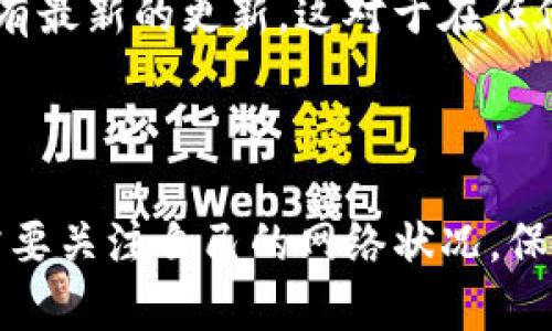关于tpwallet是否支持中国移动的问题，首先我们需要了解tpwallet是什么以及其如何与不同网络运营商互动。

### 什么是tpwallet？

tpwallet是一种数字钱包应用，旨在为用户提供便捷的加密货币储存、交易及其他金融服务。它通常与区块链技术相连接，以保证交易的安全性和透明度。tpwallet的设计初衷是为了简化用户体验，使任何人都能使用加密货币进行交易，无论是技术娴熟的用户还是普通大众。

### 中国移动的网络环境

中国移动是中国最大的移动通讯运营商之一，覆盖了全国范围广泛的网络服务。用户在使用各种应用程序时通常会依赖移动数据和网络连接。对于数字钱包和其他在线服务而言，网络的支持至关重要，因此了解tpwallet在中国移动网络下的表现是很重要的一步。

### tpwallet与中国移动的兼容性

目前为止，tpwallet作为一款数字钱包，其基本功能并不直接与任何特定的网络运营商捆绑在一起。这意味着，理论上，tpwallet应当能够在中国移动的网络下正常工作。然而，实际情况可能会受到多种因素的影响，包括：

1. **网络稳定性**：在某些地区，中国移动的网络可能会有波动，进而影响到tpwallet的网络连接。例如，在网络状况较差的地区，用户在使用tpwallet进行交易时可能会遇到延迟或连接问题。

2. **应用更新与兼容性**：tpwallet需要用户使用其最新版本，以确保所有功能的正常运行。如果用户使用的版本过旧，可能会出现无法连接的情况，不仅是因为网络，还可能是因为软件本身的兼容性问题。

3. **政策限制**：在中国，关于数字货币的政策相对严格，某些功能可能会受到限制。虽然tpwallet本身不应受到特定运营商的限制，但政策问题可能会对其在中国的服务产生影响。

### 个人经历与看法

我曾经也遇到过类似的情况。当我第一次接触数字钱包时，对于网络的支持与兼容性问题感到一筹莫展。那时我使用的是本地流行的移动运营商，初次尝试时并没有考虑到网络质量的问题。几次交易因为网络波动而失败，让我不得不思考数字钱包应用的使用环境。

随着我的经验积累，我逐渐意识到无论是哪个数字钱包，每个用户都应该关注自己所在地区的网络状况，以及所使用的应用是否有最新的更新。这对于在任何移动网络下顺利使用数字钱包至关重要。

### 结论

总结而言，tpwallet应当可以在中国移动的网络下顺利使用，但具体情况会受到多重因素的影响。在使用这类数字钱包时，用户需要关注自己的网络状况，保证应用保持更新，并随时关注相关政策法规的变化。如果在实际使用中遇到困难，建议与服务提供商联系以获取最新信息与支持。