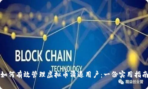 如何有效管理虚拟币清退用户：一份实用指南
