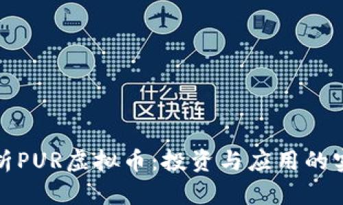 深入解析PUR虚拟币：投资与应用的实用价值