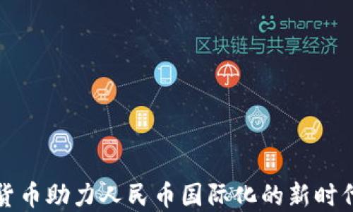 
虚拟货币助力人民币国际化的新时代机遇