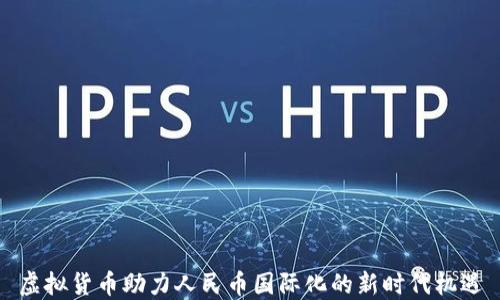 
虚拟货币助力人民币国际化的新时代机遇