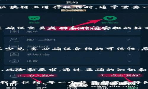 在使用TPWallet或任何其他加密钱包时，将资产转移到合约地址可能与普通地址不同。以下是一些关键步骤和注意事项，帮助你在TPWallet中将资产转移到合约地址。

理解合约地址

合约地址是智能合约在区块链上的唯一标识符。在以太坊和其他兼容的区块链平台上，合约地址是由代码生成的，通常是为了执行特定的功能，比如代币交换、去中心化金融操作等。当你向合约地址转账时，实际上是与智能合约进行交互，而不是向一个用户钱包发送资产。


准备阶段：确保合约地址的有效性

在进行转账之前，首先要确认你要发送的合约地址是有效的。可以通过区块链浏览器（如Etherscan、BscScan等）查看该合约的有效性和相关信息。确认合约的真实性和安全性非常重要，以避免将资产发送到恶意合约。


在TPWallet中找到合约地址

打开TPWallet，确保你已经登录并选择了正确的链。找到你想要转移资产的币种，点击“转账”，并在目标地址字段中输入合约地址。请确保地址没有错误，因为错误的转账可能无法恢复。


选择合适的转账方式

根据不同的合约，转账的方式可能也会不同。有些合约设计为只接收特定的token，而有些则可能需要你调用合约中的特定方法。在许多情况下，您可能需要发送代币而不仅仅是转账。因此，确保你已理解合约的要求。


设置转账金额与备注

输入你想要转移的金额，并考虑是否需要附加任何备注或信息。这在某些情况下可能是必要的，特别是在进行去中心化金融交易时。


确认和签名

确认你的转账详情，确保信息准确无误。然后，按照TPWallet的提示进行签名。这一步骤是保证交易安全的重要一步。在区块链上进行操作时，通常需要一些小额的手续费，确保你的钱包里有足够的余额以覆盖这一费用。


监控交易状态

交易发起后，你可以在TPWallet的交易历史中查看交易状态。对于合约交易，建议使用区块链浏览器跟踪交易进度。这是确保交易成功和时间安排的好方法。


请注意的风险

转账到合约地址涉及一定的风险。例如，如果合约有 bug 或者代码存在问题，资产可能会面临损失。此外，诈骗行为并不少见，务必确保合约的可信性。尽量选择知名项目的合约，并在参与新项目之前进行充分的研究。


总结与建议

使用TPWallet将资产转移到合约地址是一个相对简单的过程，但必须谨慎操作。在执行交易之前，充分理解合约的性质、风险和要求。通过正确的知识和工具，你可以安全地将资产转移到你需要的地方。


伴随着我的交易经历，我也曾在毫无准备的情况下误将代币转至未知的合约地址，造成了不可逆转的损失。这一经历让我意识到，每一个操作都需要仔细检查，尤其是在加密货币交易中。希望这些分享能帮助你更好地掌握TPWallet及转账技巧！